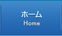 ホーム Home