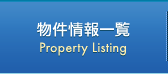 物件情報一覧 Property Listing