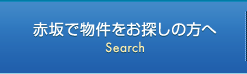 赤坂で物件をお探しの方へ Search