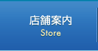 店舗案内 Store