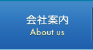 会社案内 About us