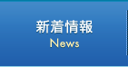 新着情報 News