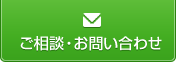 ご相談・お問い合わせ