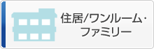 住居/ワンルーム・ファミリー