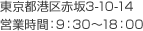 東京都港区赤坂3-10-14 営業時間:9:00～18:00
