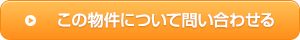 この物件について問い合わせる