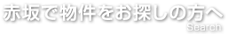 赤坂で物件をお探しの方へ