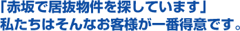 「赤坂で居抜物件を探しています」私たちはそんなお客様が一番得意です。