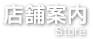 店舗案内