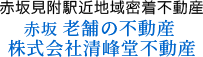 株式会社清峰堂不動産