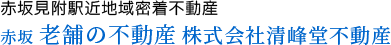 株式会社清峰堂不動産